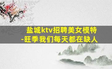 齐齐哈尔酒吧招聘