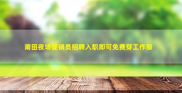 克拉玛依夜场招聘
