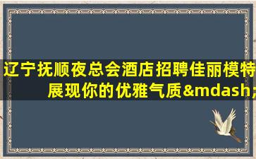 随州夜场招聘